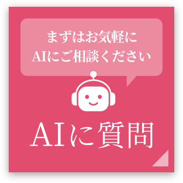 AIチャットボット