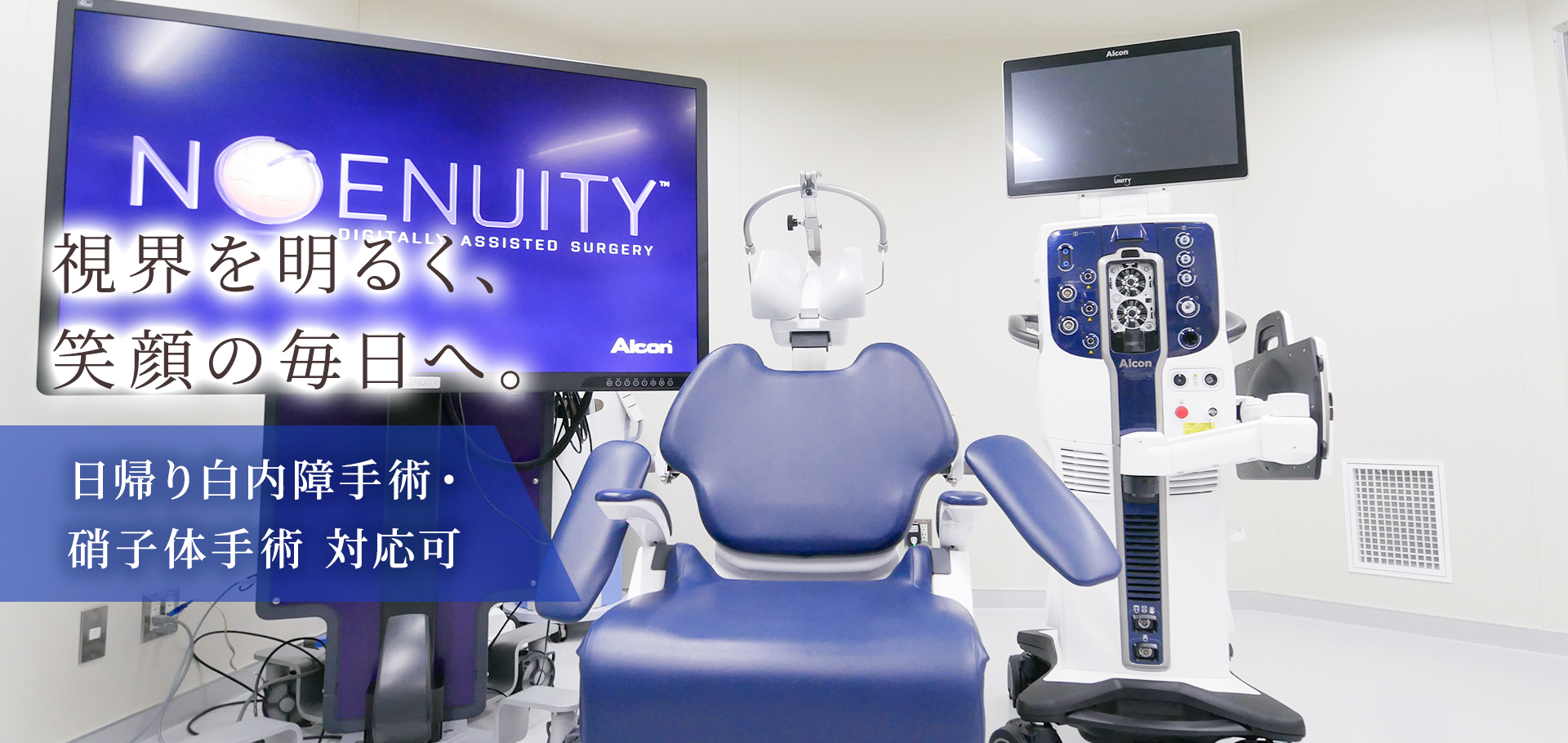 視界を明るく、笑顔の毎日へ